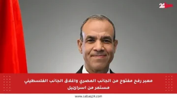 معبر رفح مفتوح من الجانب المصري وإغلاق الجانب الفلسطيني مستمر من إسرائيل